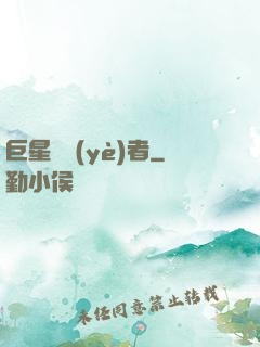 巨星從業(yè)者