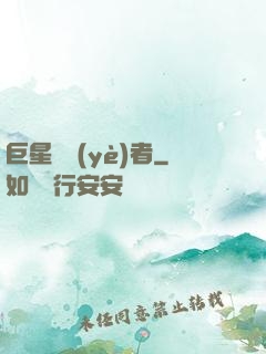 巨星從業(yè)者