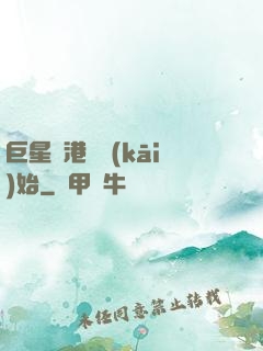 巨星從港娛開(kāi)始