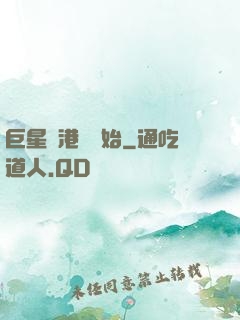 巨星從港娛開始