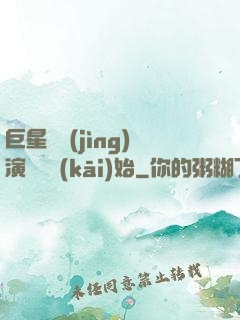 巨星從競(jìng)演綜藝開(kāi)始