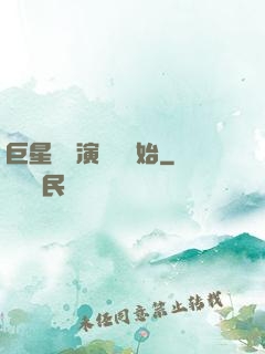 巨星從競演綜藝開始
