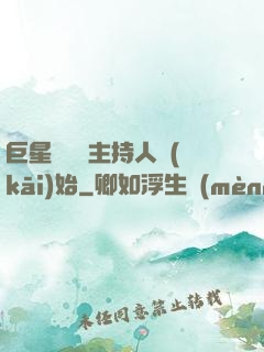 巨星從綜藝主持人開(kāi)始