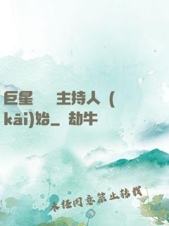 巨星從綜藝主持人開(kāi)始