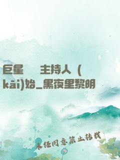 巨星從綜藝主持人開(kāi)始