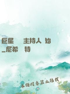 巨星從綜藝主持人開始