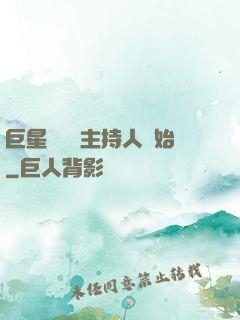 巨星從綜藝主持人開始