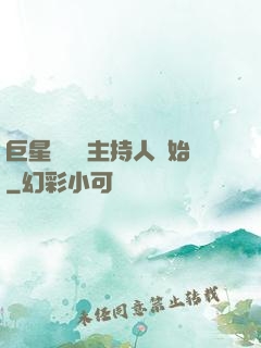 巨星從綜藝主持人開始