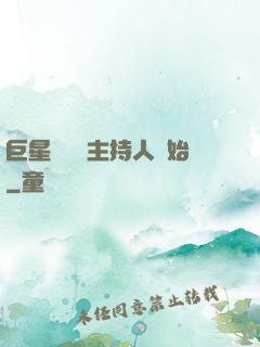 巨星從綜藝主持人開始