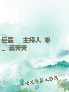 巨星從綜藝主持人開始