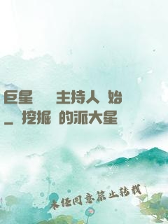 巨星從綜藝主持人開始