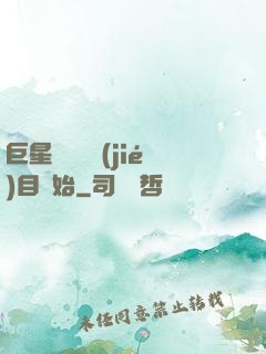 巨星從綜藝節(jié)目開始