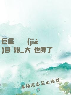 巨星從綜藝節(jié)目開始