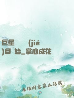 巨星從綜藝節(jié)目開始