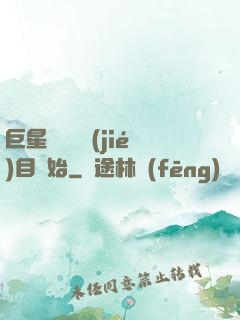 巨星從綜藝節(jié)目開始