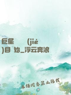 巨星從綜藝節(jié)目開始