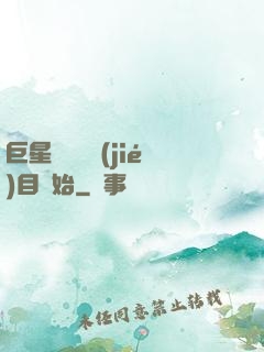 巨星從綜藝節(jié)目開始
