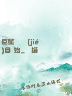 巨星從綜藝節(jié)目開始