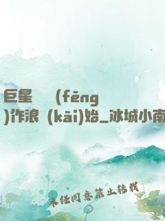 巨星從興風(fēng)作浪開(kāi)始