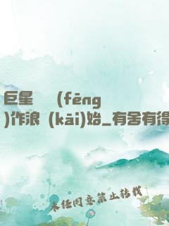 巨星從興風(fēng)作浪開(kāi)始