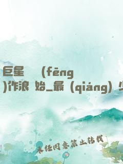 巨星從興風(fēng)作浪開始