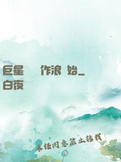 巨星從興風作浪開始