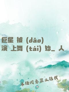巨星從被導(dǎo)演騙上舞臺(tái)開始