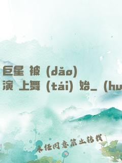 巨星從被導(dǎo)演騙上舞臺(tái)開始