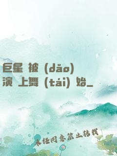 巨星從被導(dǎo)演騙上舞臺(tái)開始
