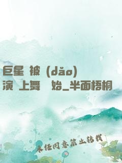 巨星從被導(dǎo)演騙上舞臺開始