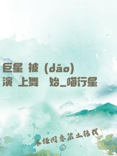 巨星從被導(dǎo)演騙上舞臺開始