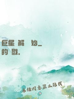 巨星從解約開始