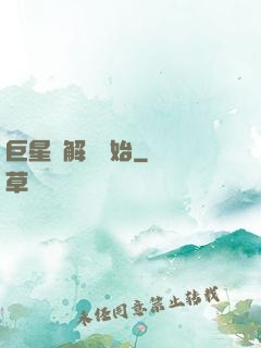 巨星從解約開始
