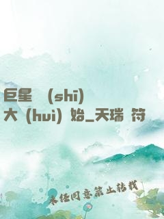 巨星從詩(shī)詞大會(huì)開始