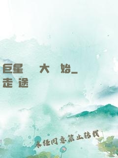 巨星從詩詞大會開始