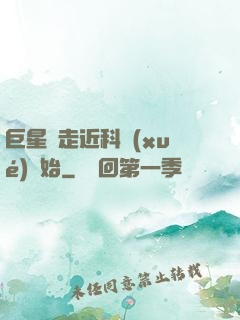 巨星從走近科學(xué)開始