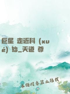 巨星從走近科學(xué)開始