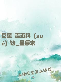 巨星從走近科學(xué)開始