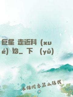 巨星從走近科學(xué)開始