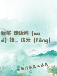 巨星從走近科學(xué)開始