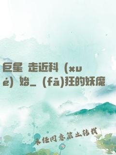巨星從走近科學(xué)開始