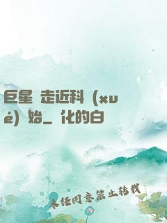 巨星從走近科學(xué)開始