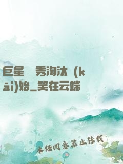 巨星從選秀淘汰開(kāi)始