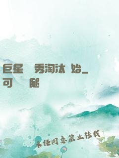 巨星從選秀淘汰開始