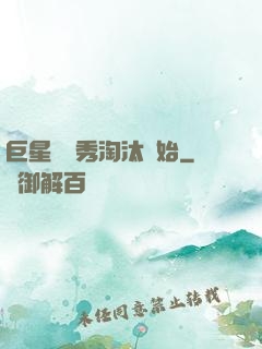巨星從選秀淘汰開始