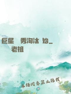巨星從選秀淘汰開始