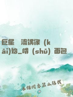 巨星從頂流偶像開(kāi)始