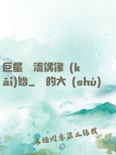 巨星從頂流偶像開(kāi)始