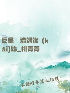 巨星從頂流偶像開(kāi)始