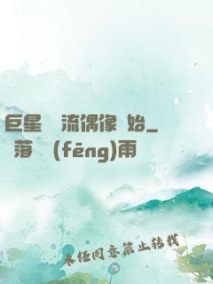 巨星從頂流偶像開始